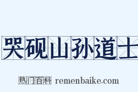 哭砚山孙道士是什么意思的图片